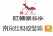 紅螞蟻装饰企业专注高品质家装18年