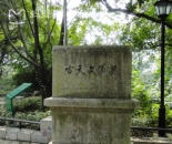 南京紫金山天文台