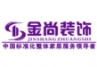 南京金尚装饰工程有限公司