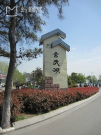 玄武湖公园是江南最大的城内公园